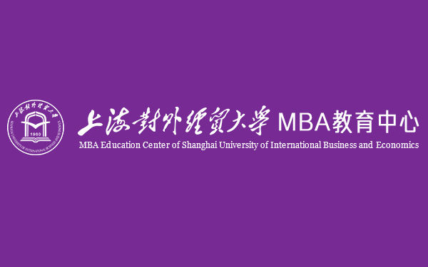 上海对外经贸大学 · MBA教育中心